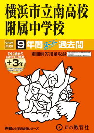 横浜市立南高校附属中学校　2025年度用 9年間（＋3年間HP掲載）スーパー過去問（声教の中学過去問シリーズ 345） （声教の中学過去問シリーズ）