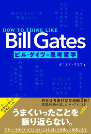 HOW TO THINK LIKE Bill Gates　ビル・ゲイツの思考哲学 [ ダニエル・スミス ]