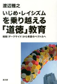 いじめ・レイシズムを乗り越える「道徳」教育 暗闇から希望のベクトルへ [ 渡辺雅之 ]