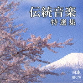 日本聴こう! 伝統音楽特選集（2CD) [ (伝統音楽) ]