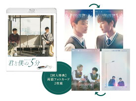 君と僕の5分【Blu-ray】 [ シム・ヒョンソ ]