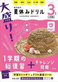 大盛り！夏休みドリル　小学3年生 [ 旺文社 ]