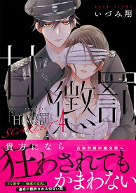 甘い懲罰 SCARLET～私は看守専用ペット4 （Clair　TLcomics） [ いづみ翔 ]