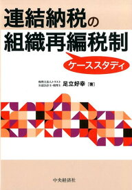 連結納税の組織再編税制ケーススタディ [ 足立 好幸 ]