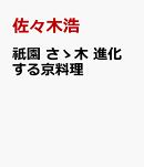 祇園 さゝ木　進化する京料理