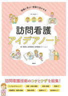 訪問看護アイデアノート 現場に学ぶ・現場で活かせる [ 医療法人財団健和会 訪問看護ステーション ]