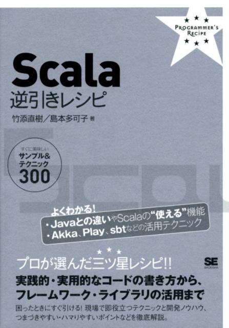 楽天ブックス: Scala逆引きレシピ - すぐに美味しいサンプル