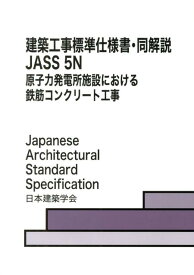 建築工事標準仕様書・同解説（5N） JASS　5　N　2013 原子力発電所施設における鉄筋コンクリート工事 [ 日本建築学会 ]