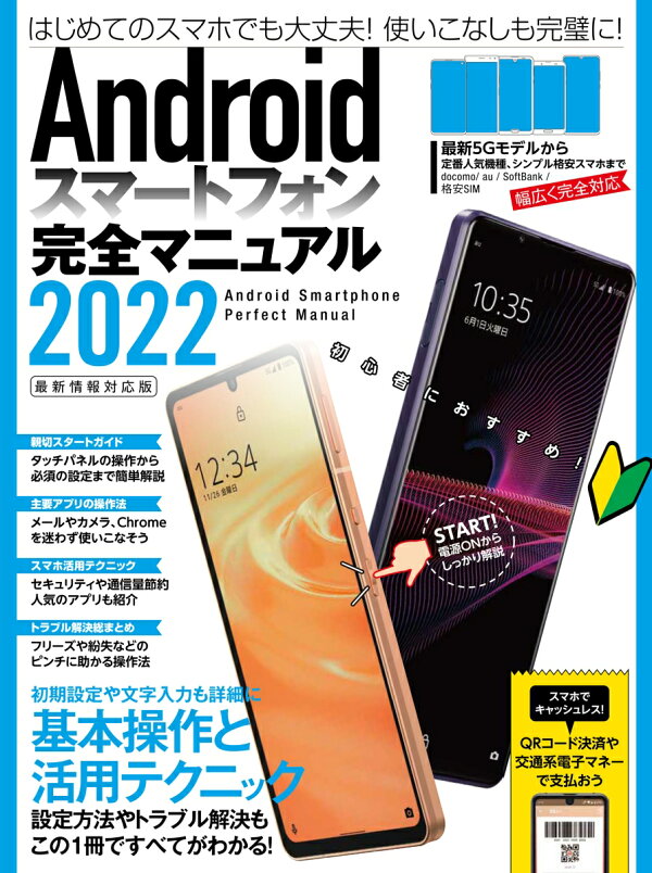 楽天ブックス Androidスマートフォン完全マニュアル22 初心者対応 最新5gから格安スマホまで幅広く対応 Standards 本