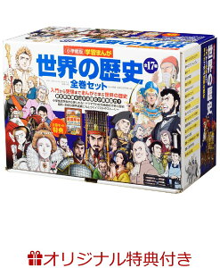 【楽天ブックス限定特典付き】小学館版 学習まんが世界の歴史全17巻セット +新・旧世界地図 見比べクリアファイル [ 山川出版社 ]