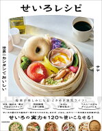 世界一カンタンでおいしい せいろレシピ [ サヤ ]