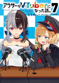 アラサーがVTuberになった話。7 [ とくめい ]