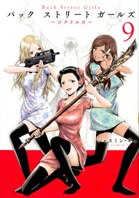 Back Street Girls 9 ジャスミン ギュ 本 楽天ブックス