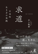 求道　日本的生き方の実践 [ 井上敬康 ]