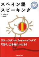 スペイン語スピーキング