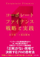 コーポレートファイナンス 戦略と実践 [ 田中 慎一 ]