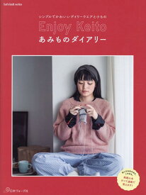 Enjoy　Keito　あみものダイアリー