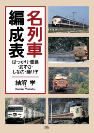 名列車編成表　 はつかり ・雷鳥・あずさ ・しなの ・踊 り子