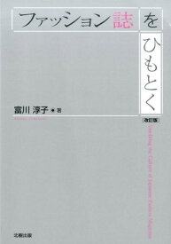 ファッション誌をひもとく改訂版 [ 富川淳子 ]