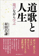 道歌と人生　遊びながら学ぶ