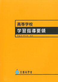 高等学校学習指導要領（平成21年3月） [ 文部科学省 ]