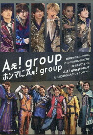 ホンマにAぇ! group [ ジャニーズ研究会 ]
