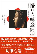 悟りの錬金術　新訳版