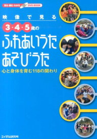 映像で見る3・4・5歳のふれあいうた・あそびうた 心と身体を育む118の関わり [ 『げ・ん・き』編集部 ]