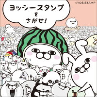 楽天ブックス ヨッシースタンプをさがせ ヨッシースタンプ 本