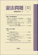 憲法問題32　2021