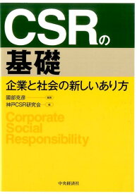 CSRの基礎 企業と社会の新しいあり方 [ 國部 克彦 ]