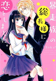 暴走族の総長様に、恋をしました。 （ケータイ小説文庫　野いちご） [ Hoku＊ ]