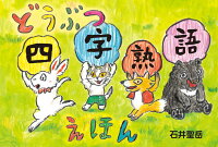 どうぶつ四字熟語えほん 石井聖岳 本 楽天ブックス