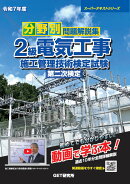 令和7年度 分野別問題解説集 2級電気工事施工管理技術検定試験 第二次検定