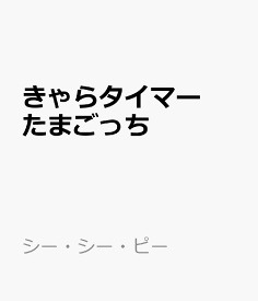 きゃらタイマー　たまごっち