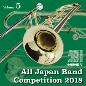 全日本吹奏楽コンクール2018 Vol.5 中学校編5 [ (V.A.) ]