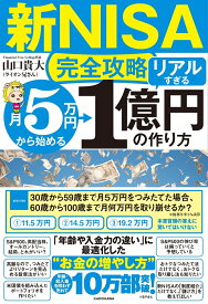 【新NISA完全攻略】月5万円から始める「リアルすぎる」1億円の作り方 [ 山口　貴大（ライオン兄さん） ]