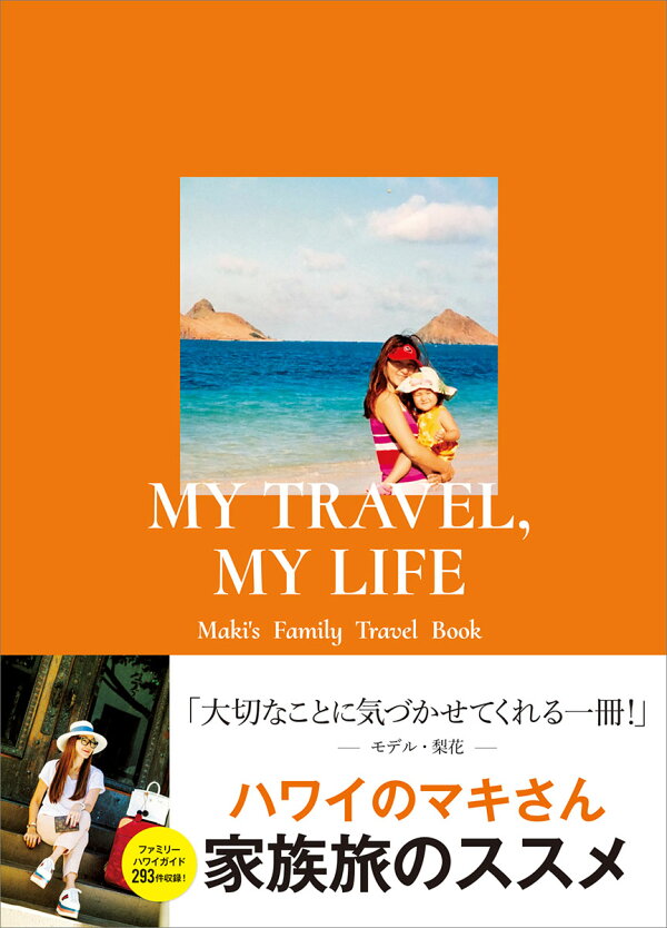 楽天ブックス: MY TRAVEL，MY LIFE Maki's Family Travel Book マキ・コニクソン  9784058015414 本