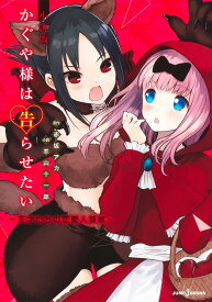 かぐや様は告らせたい 小説版 ～天才たちの恋愛人狼戦～ （JUMP jBOOKS　小説 かぐや様は告らせたい） [ 赤坂 アカ ]