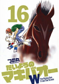 楽天ブックス たいようのマキバオーw 16 つの丸 本