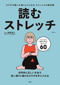 読むストレッチ （TJMOOK） [ 長畑 芳仁 ]