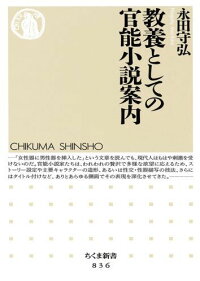 楽天ブックス 教養としての官能小説案内 永田守弘 9784480065414 本