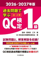 過去問題で学ぶQC検定1級　2026・2027年版 [ 仁科　健 ]