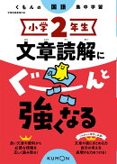 小学2年生　文章読解にぐーんと強くなる
