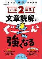 小学2年生　文章読解にぐーんと強くなる （くもんの国語集中学習）