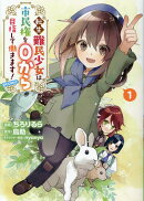 転生難民少女は市民権を0から目指して働きます!@COMIC 第1巻