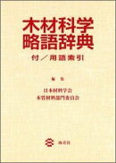 木材科学略語辞典