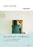 LOST LETTER [ 久保 史緒里 ]