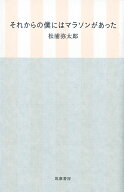 それからの僕にはマラソンがあった （単行本） [ 松浦 弥太郎 ]