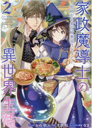 家政魔導士の異世界生活〜冒険中の家政婦業承ります！〜　2巻